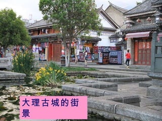 大理古城的街景 
