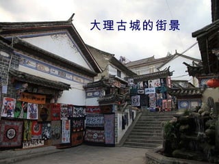 大理古城的街景 
