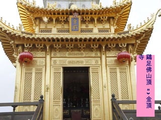 鷄足佛山頂 => 金頂寺 