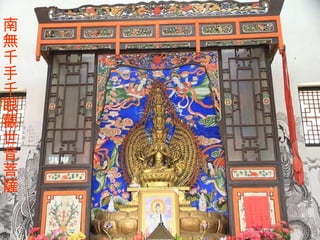 南無千手千眼觀世音菩薩 