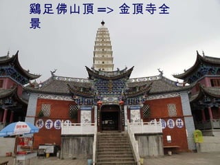 鷄足佛山頂 => 金頂寺全景 