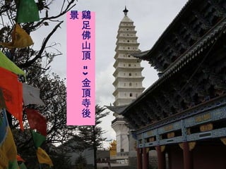 鷄足佛山頂 => 金頂寺後景 