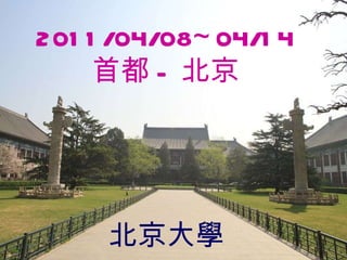 2011/04/08~04/14 首都 - 北京 北京大學 