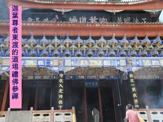 迦葉尊者東渡的道埸禮佛參禪 