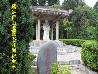 鷄足佛山虛雲老和尚紀念亭 