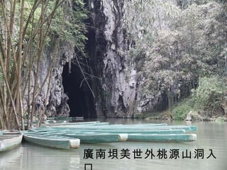 廣南垻美世外桃源山洞入口 
