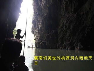 廣南垻美世外桃源洞內暗無天日 