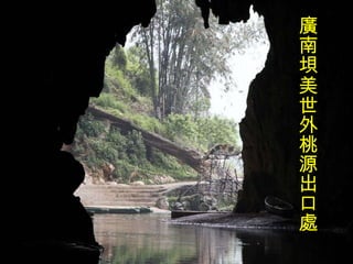 廣南垻美世外桃源出口處 