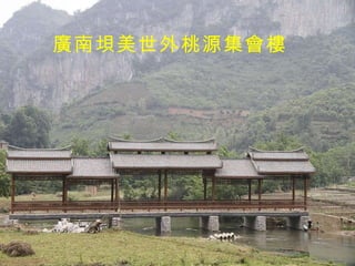 廣南垻美世外桃源集會樓 