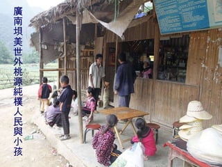 廣南垻美世外桃源純樸人民與小孩 