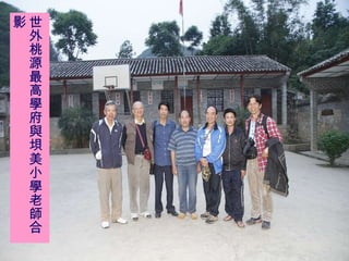 世外桃源最高學府與垻美小學老師合影 