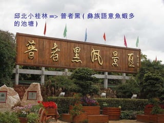 邱北小桂林 => 普者黑 ( 彝族語意魚蝦多的池塘 ) 