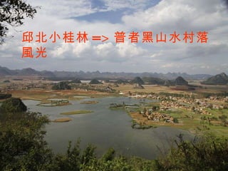 邱北小桂林 => 普者黑山水村落風光 