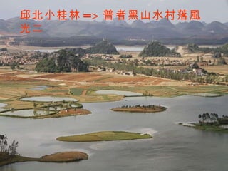 邱北小桂林 => 普者黑山水村落風光二 