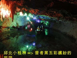 邱北小桂林 => 普者黑五彩繽紛的溶洞 