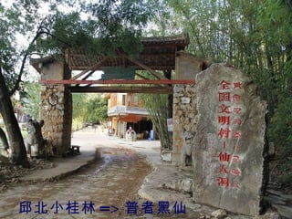 邱北小桂林 => 普者黑仙人洞 