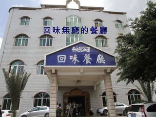 回味無窮的餐廳 