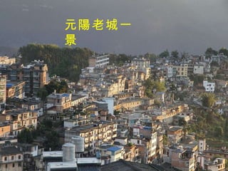 元陽老城一景 