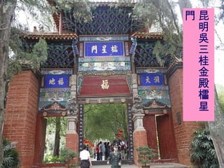 昆明吳三桂金殿櫺星門 