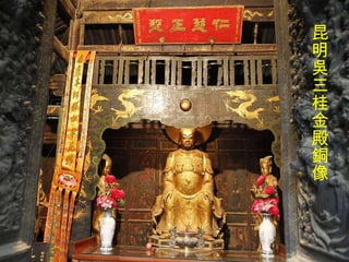 昆明吳三桂金殿銅像 