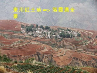 東川紅土地 => 落霞溝全景 