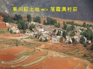 東川紅土地 => 落霞溝村莊 