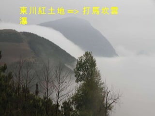 東川紅土地 => 打馬坎雲瀑 