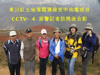 東川紅土地落霞溝接受中央電視台 CCTV- 4  梁韾記者訪問後合影 