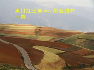 東川紅土地 => 花石頭村一景 