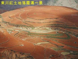 東川紅土地落霞溝一景 