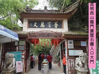 昆明西山龍門崖壁石雕入口大門 