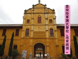 雲南陸軍講武學校 ( 培育將領 ) 