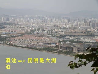 滇池 => 昆明最大湖泊 