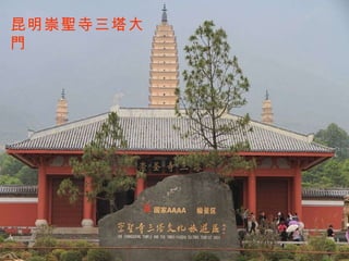 昆明崇聖寺三塔大門 