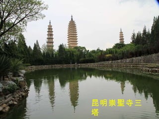 昆明崇聖寺三塔 