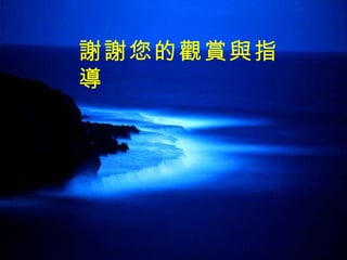 謝謝您的觀賞與指導 