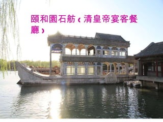 頤和園石舫 ( 清皇帝宴客餐廳 ) 