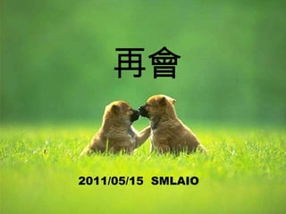 再會 2011/05/15  SMLAIO  