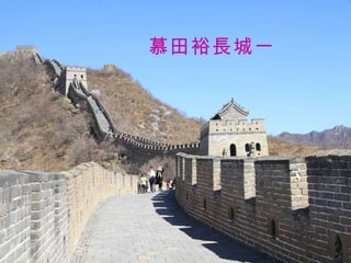 慕田裕長城一 