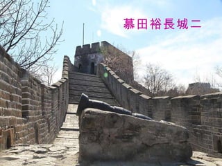 慕田裕長城二 