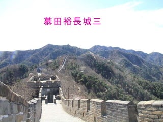 慕田裕長城三 