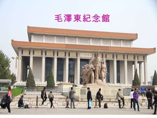 毛澤東紀念館 