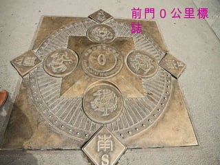 前門０公里標誌 