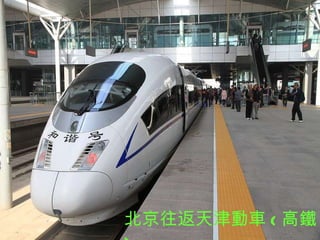 北京往返天津動車 ( 高鐵 ) 