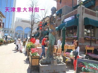 天津意大利街一 