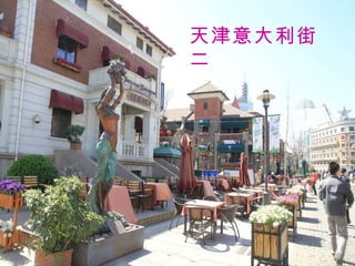天津意大利街二 