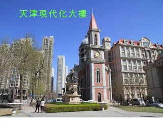 天津現代化大樓 