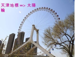 天津地標 => 太陽輪 