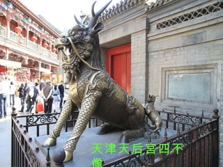 天津天后宮四不像 