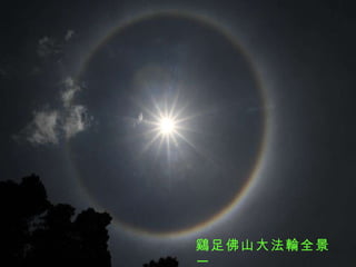 鷄足佛山大法輪全景一 